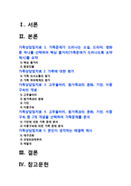 가족상담및치료] 가족문제가 드러나는 소설, 드라마, 영화 중 하나를 선택하여 핵심 줄거리(가족문제가 드러나도록 요약 제시)를 요약한 뒤, 고무울타리, 원가족과의 분화, 기만, 이중구속 중 2개 개념을 선택하여 가족문제를 분석하고, 본인이 생각하는 해결책 제시-방송대 가족상담및치료, 고무울타리, 원가족과의 분화, 기만, 이중구속-2