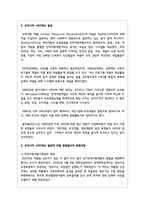 우리나라 HRD제도 발전에 따른 관련법규의 변천과정과 HRD 촉진방안을 제시하시오-3