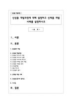 신상품 개발과정에 대해 설명하고 신제품 개발 사례를 설명하시오-1