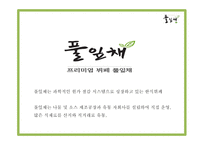 풀잎채 성공요인과 운영구조,SWOT분석및 풀잎채 마케팅전략과 향후 마케팅전략 제언 PPT-5