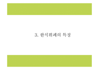 풀잎채 성공요인과 운영구조,SWOT분석및 풀잎채 마케팅전략과 향후 마케팅전략 제언 PPT-8