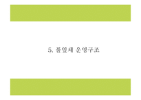 풀잎채 성공요인과 운영구조,SWOT분석및 풀잎채 마케팅전략과 향후 마케팅전략 제언 PPT-12
