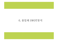 풀잎채 성공요인과 운영구조,SWOT분석및 풀잎채 마케팅전략과 향후 마케팅전략 제언 PPT-14