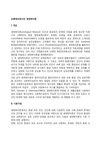 [브론펜브레너의 생태학이론] 생태학적 이론의 주요개념, 생태체계이론의 구성-3
