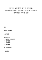 [영아기 발달특성] 영아기 신체발달, 심리발달(감각발달, 지각발달, 언어발달, 인지발달, 정서발달), 사회성 발달-1