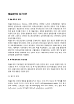 [욕구단계이론] 욕구위계이론의 주요개념, 매슬로우 욕구이론의 사회복지실천에의 적용(개입)방안-3