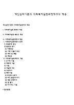 개인심리이론의 사회복지실천과정에서의 적용-1