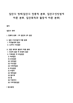 집단의 형태(집단의 전통적 분류, 집단구성방법에 따른 분류, 집단목적과 활동에 따른 분류)-1