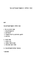 청소년자원봉사활동의 과제와 전망-1