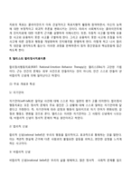 벡과 엘리스의 인지치료이론 - 아론벡의 인지치료이론, 엘리스의 합리정서치료이론, 인지치료이론의 평가-3