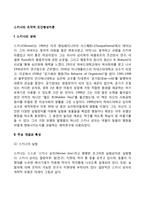 스키너의 조작적 조건형성이론(조작적 조건화)-2