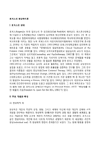 [로저스의 현상학이론] 현상학적 성격이론의 주요개념과 특성, 로저스이론의 평가-2