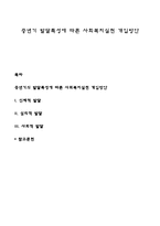 중년기 발달특성에 따른 사회복지실천 개입방안-1