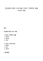 [정신분석이론의 주요개념] 성격의 지형학적 모델, 구조적 모형-1