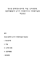 청소년 문제(청소년비행, 자살, 인터넷중독, 집단따돌림)에 있어서 사회복지사의 사회복지실천 개입방안-1