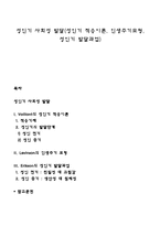 성인기 사회성 발달(성인기 적응이론, 인생주기모형, 성인기 발달과업)-1
