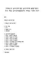[에릭슨의 심리사회이론] 심리사회적 발달이론의 주요 개념, 심리성적발달단계, 에릭슨 이론의 평가-1