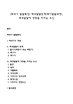 [태내기 발달특성] 태내발달단계(태아발달과정), 태내발달에 영향을 미치는 요인-1