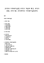 [조직과 사회복지실천] 조직의 개념과 특성, 조직의 관점, 조직이론, 조직체계의 사회복지실천과정-1