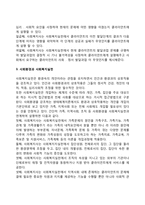 인간행동, 인간발달, 사회환경과 사회복지실천의 연관성-3