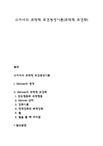 스키너의 조작적 조건형성이론(조작적 조건화)-1