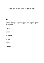 사회복지 체계이론에서 생태학적 관점에 대해 구분하여 정리해서 제출하시오-1