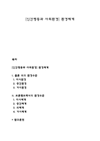 [인간행동과 사회환경] 환경체계-1
