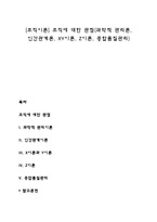 [조직이론] 조직에 대한 관점(과학적 관리론, 인간관계론, XY이론, Z이론, 종합품질관리)-1