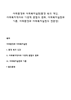 사회환경과 사회복지실천(환경 속의 개인, 사회복지역사와 이중적 관점의 변화, 사회복지실천과 이론, 사회환경과 사회복지실천의 연관성)-1
