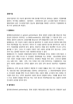공동기업(합명회사, 합자회사, 유한회사, 주식회사)-2