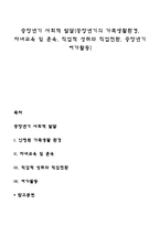 중장년기 사회적 발달(중장년기의 가족생활환경, 자녀교육 및 훈육, 직업적 성취와 직업전환, 중장년기 여가활동)-1