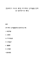 [전조작기 사고의 특징] 피아제의 인지발달 단계 중 전조작기의 특징-1