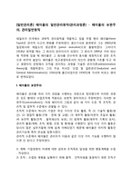 [일반관리론] 페이욜의 일반관리원칙(관리과정론) - 페이욜의 보편주의, 관리일반원칙-1