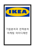 이케아 IKEA 기업분석과 SWOT분석및 이케아 경영전략,마케팅전략분석과 향후전망과 이케아 마케팅 아이디어 제언-1
