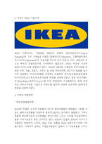 이케아 IKEA 기업분석과 SWOT분석및 이케아 경영전략,마케팅전략분석과 향후전망과 이케아 마케팅 아이디어 제언-3
