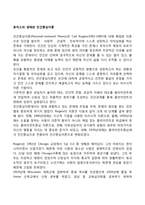 로저스의 생애와 인간중심이론-1