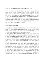가족에 대한 여러 관점을 제시하고, 각각의 특성을 비교해 보시오-2