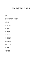 [기업환경] 기업의 과업환경-1