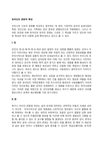 한국인에게 뿌리 깊이 내재되어 있는 고유문화-정, 한, 체면, 눈치, 가족주의, 연줄, 동료의식의 장점과 문제점에 대해 논하시오-2