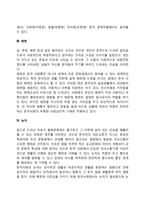 한국인에게 뿌리 깊이 내재되어 있는 고유문화-정, 한, 체면, 눈치, 가족주의, 연줄, 동료의식의 장점과 문제점에 대해 논하시오-3