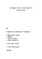 태아발달에 대한 사회복지실천에의 개입(적용)방안-1