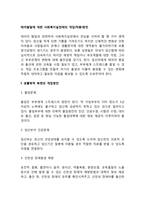 태아발달에 대한 사회복지실천에의 개입(적용)방안-2
