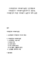 [사회환경과 사회복지실천] 인간행동과 사회환경이 사회복지실천에서의 연관성, 사회환경에 따른 사회복지 실천에 대해 설명-1