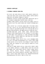 [사회환경과 사회복지실천] 인간행동과 사회환경이 사회복지실천에서의 연관성, 사회환경에 따른 사회복지 실천에 대해 설명-2