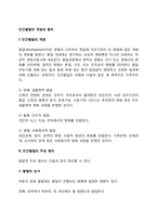 인간발달의 개념과 원리-2