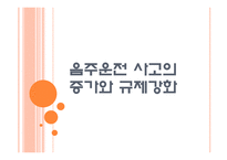 음주운전 사고의 증가와 규제강화-1