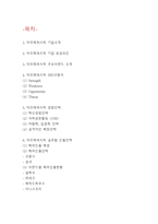 아모레퍼시픽 기업분석*성공요인*SWOT분석과 아모레퍼시픽 경영전략*해외진출전략 사례분석 -아모레퍼시픽 기업분석 레포트-2