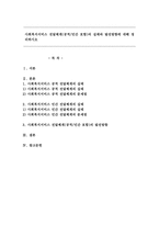 사회복지서비스 전달체계(공적/민간 포함)의 실태와 발전방향에 대해 정리하시오-1