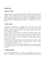 [체계이론의 특성] 체계의 구조적 특성, 행동적 특성, 진화적 특성(속성)-2