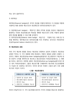 [경영관리-경영통제] 예산통제(예산수립의 장단점, 예산의 형태, 예산편성의 과정)-5